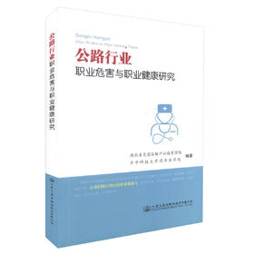 正版现货 公路行业职业危害与职业健康研究 公路行业职业危害与防护 公路行业职业人员参考用书 人民交通出版社