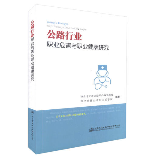 正版现货 公路行业职业危害与职业健康研究 公路行业职业危害与防护 公路行业职业人员参考用书 人民交通出版社 商品图0