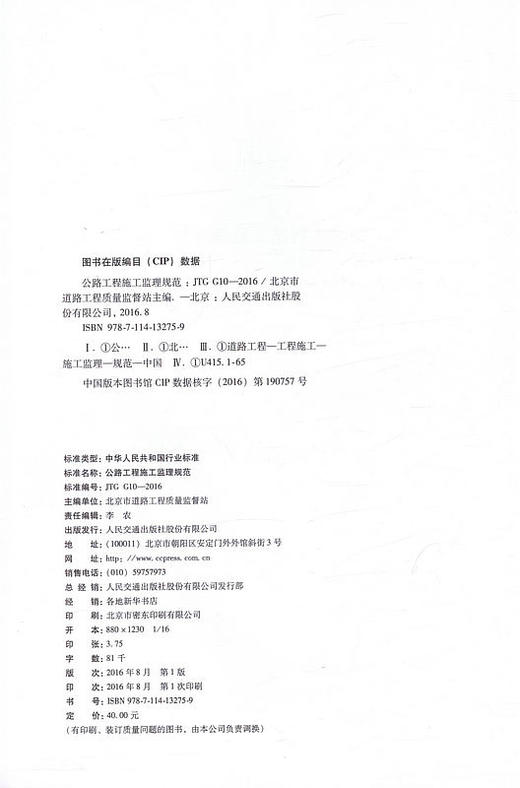 正版现货JTG G10-2016公路工程施工监理规范 代替公路工程施工监理规范(JTG G10-2006) 商品图2