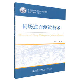 正版现货机场道面测试技术 机场道面测试技术方法技术 机场道面测试 交通学校教材 翁兴中编著 人民交通出版社9787114135651