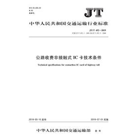 新版2019公路收费非接触式IC卡技术条件（JT/T  452—2019）人民