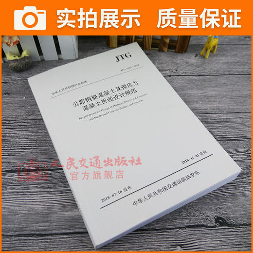 正版现货 JTG 3362-2018 公路钢筋混凝土及预应力混凝土桥涵设计规范 人民交通出版社股份有限公司 中华人民共和国交通运输部发布 商品图3