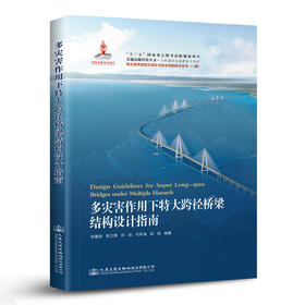 多灾害作用下特大跨径桥梁结构设计指南