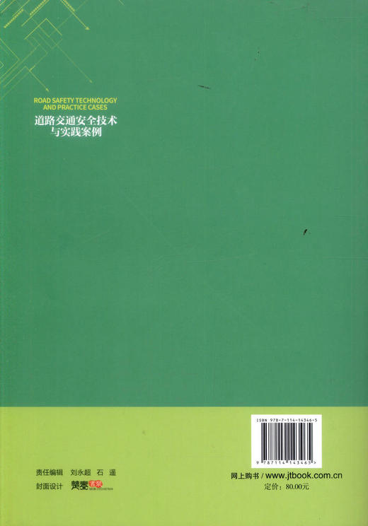 正版现货 道路交通安全技术与实践案例 道路交通安全 9787114143465 人民交通出版社股份有限公司 孟祥海著 商品图4