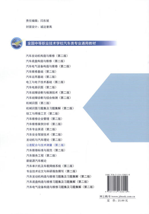 正版现货 公差配合与技术测量（第二版）全国中等职业技术学校汽车类专业通用教材 刘涛 编著 公差配合 技术测量 商品图3
