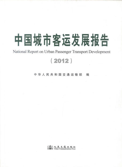 正版现货 2012中国城市客运发展报告 2012中国城市客运发展 中华人民共和国交通运输部 编著 人民交通出版社股份有限公司 商品图1