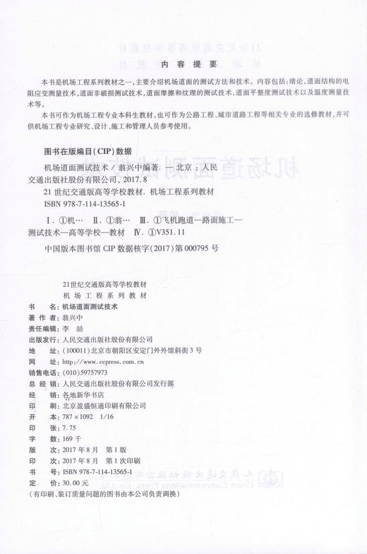 正版现货机场道面测试技术 机场道面测试技术方法技术 机场道面测试 交通学校教材 翁兴中编著 人民交通出版社9787114135651 商品图2