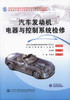 正版现货 汽车发动机电器与控制系统检修 全国交通运输职业教育教学指导委员会规划教材 商品缩略图1