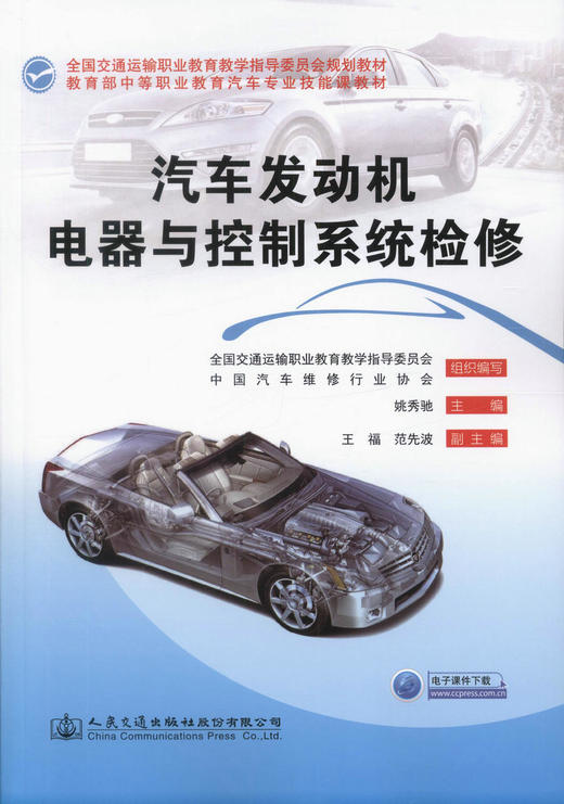 正版现货 汽车发动机电器与控制系统检修 全国交通运输职业教育教学指导委员会规划教材 商品图1
