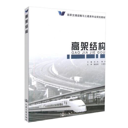 正版现货高架结构高职交通运输与土建类专业规划教材 高职高专教材校铁道工程交通工程城市轨道等专业教材9787114075568刘杰编著 商品图0