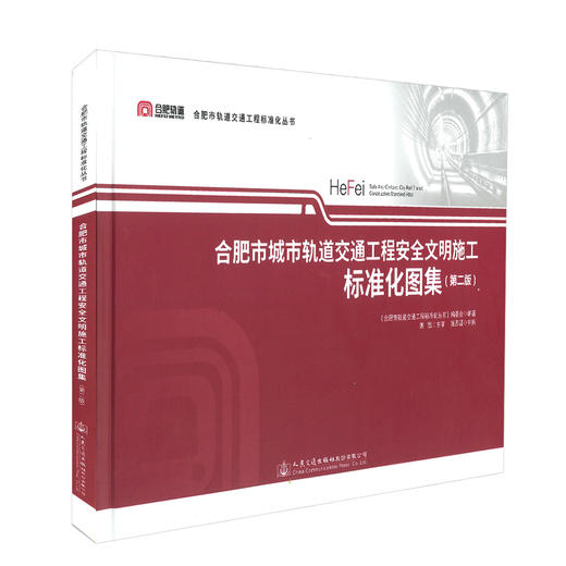 正版现货 合肥市城市轨道交通工程安全文明施工标准化图集 （第二版）合肥轨道 合肥市轨道交通工程标准化丛书 张思源编著 商品图0