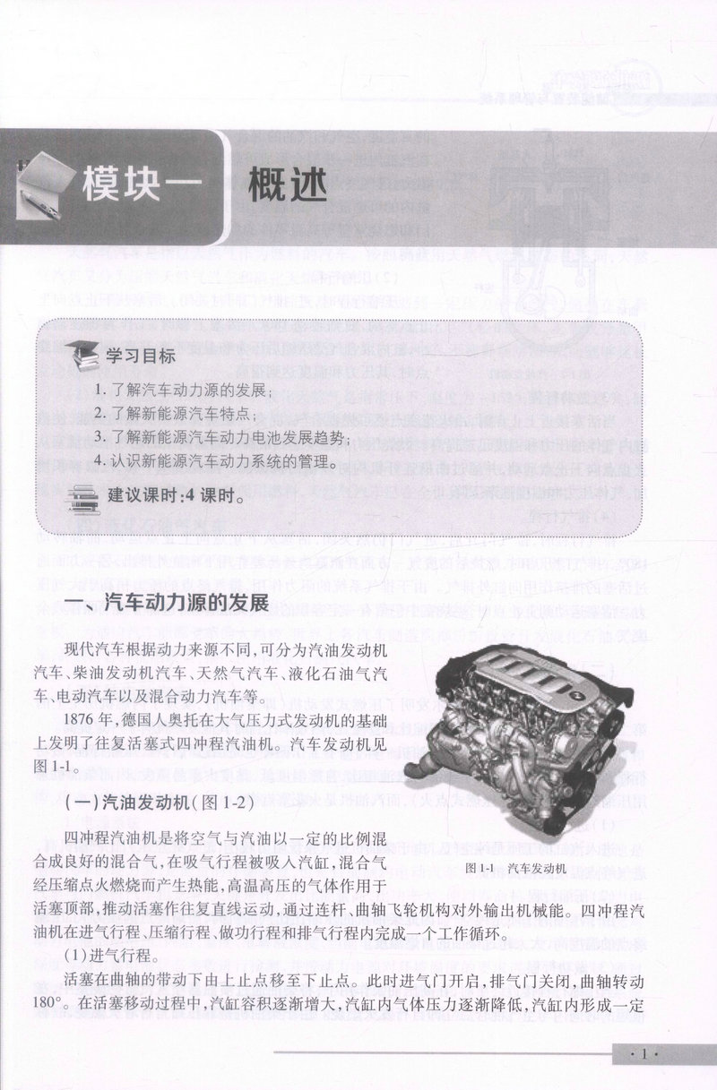 书摘图-书摘图6-新能源汽车储能装置与管理系统 全国交通运输职业教育高职新能源汽车运用与维修专业规划教材