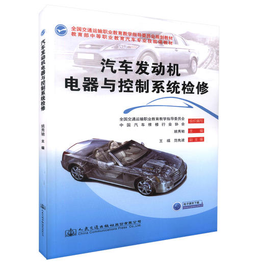 正版现货 汽车发动机电器与控制系统检修 全国交通运输职业教育教学指导委员会规划教材 商品图0