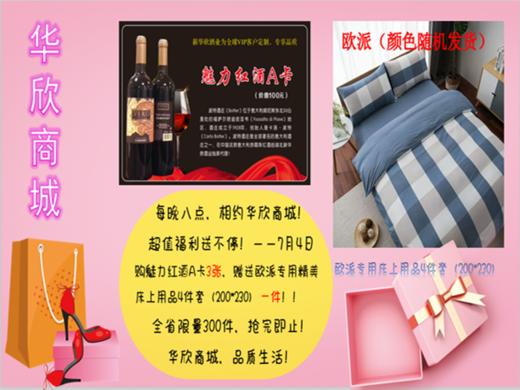 魅力红酒A卡3张（3张A卡+1套欧派OPPEIN床上四件套）颜色随机-7.4特惠 商品图0