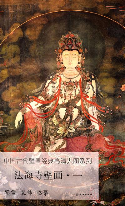 宣纸上的法海寺 ——《中国壁画经典高清大图系列·法海寺壁画》（全五册） 商品图1