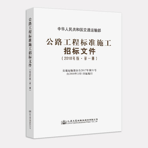 官方旗舰店 公路工程标准施工招标文件 2018年版*一册 中华人民共和国交通运输部 编著 公路工程标准施工招标 公路工程 商品图3
