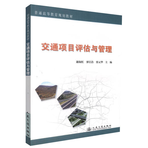 正版现货 交通项目评估与管理 普通高等教育规划教材 谢海红 罗江浩 贾元华编著 人民交通出版社股份有限公司9787114075476 商品图0