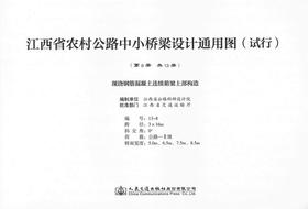 现浇钢筋混凝土连续箱梁上部构造 第八册（共十三册）江西省农村公路中小桥梁设计通用图（试行）