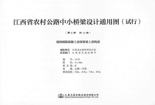 现浇钢筋混凝土连续箱梁上部构造 第八册（共十三册）江西省农村公路中小桥梁设计通用图（试行） 商品图0