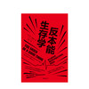 反本能生存学 李戈德曼 著 健康自救指南 中信出版社图书 正版书籍 商品缩略图2