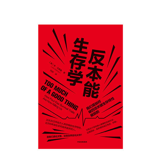 反本能生存学 李戈德曼 著 健康自救指南 中信出版社图书 正版书籍 商品图2