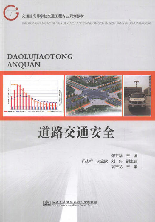 道路交通安全 交通版高等学校交通工程专业规划教材 交通安全工程教学书籍 商品图1