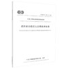 正版现货 T/CECS G: D31-01-2017 道路复合稳定土应用技术标准 中国工程建设标准化协会标准 道路复合稳定土 工程建设 商品缩略图0