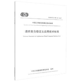正版现货 T/CECS G: D31-01-2017 道路复合稳定土应用技术标准 中国工程建设标准化协会标准 道路复合稳定土 工程建设