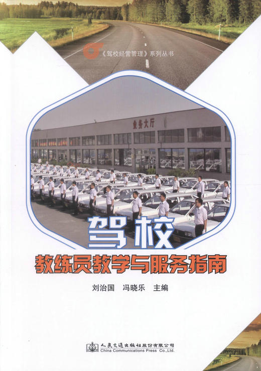 正版现货 畅销书籍 驾校教练员教学与服务指南 驾校经营管理 系列丛书 驾校教练员继续教育培训教材 刘治国 冯晓乐编著 商品图1