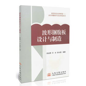 波形钢腹板的设计与制造