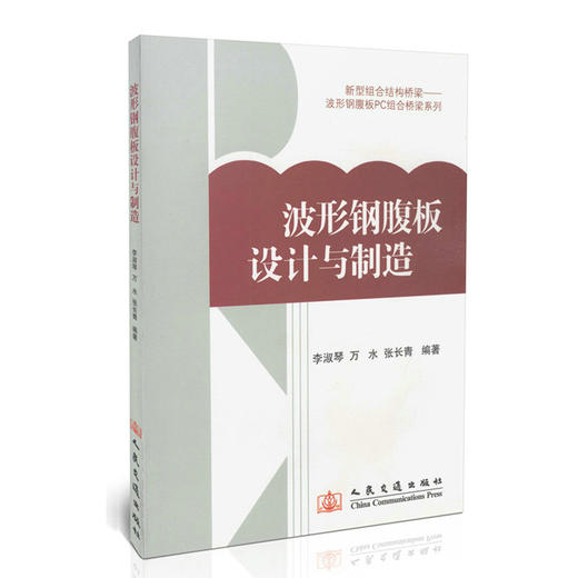 波形钢腹板的设计与制造 商品图0