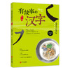 有故事的汉字-走进生活篇（讲述汉字背后的故事，了解汉字的前世今生，让你轻轻松松学好汉字） 商品缩略图0