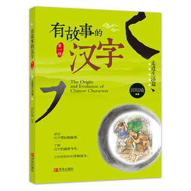 有故事的汉字-走进生活篇（讲述汉字背后的故事，了解汉字的前世今生，让你轻轻松松学好汉字）