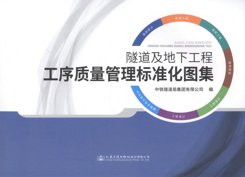 书摘图-副图1-隧道及地下工程工序质量管理标准化图集