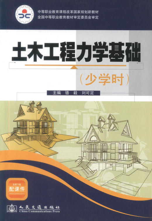 正版现货 土木工程力学基础(少学时) 土木工程力学 土木工程 骆毅 刘可定编著 人民交通出版社股份有限公司9787114083518 商品图1