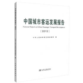 正版现货 2012中国城市客运发展报告 2012中国城市客运发展 中华人民共和国交通运输部 编著 人民交通出版社股份有限公司