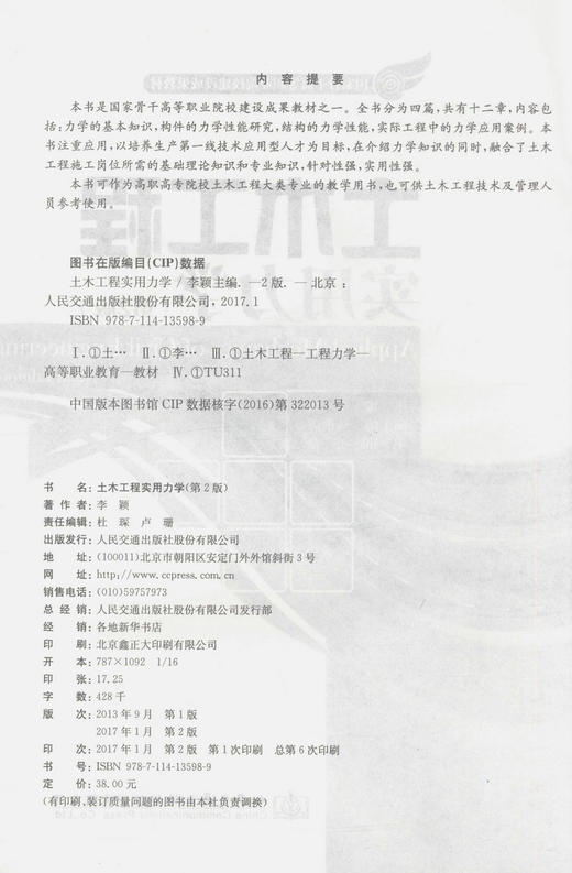 正版现货 土木工程实用力学（第二版）国家骨干高等职业院校建设成果教材   高职高专院校教材 李颖 主编 商品图2