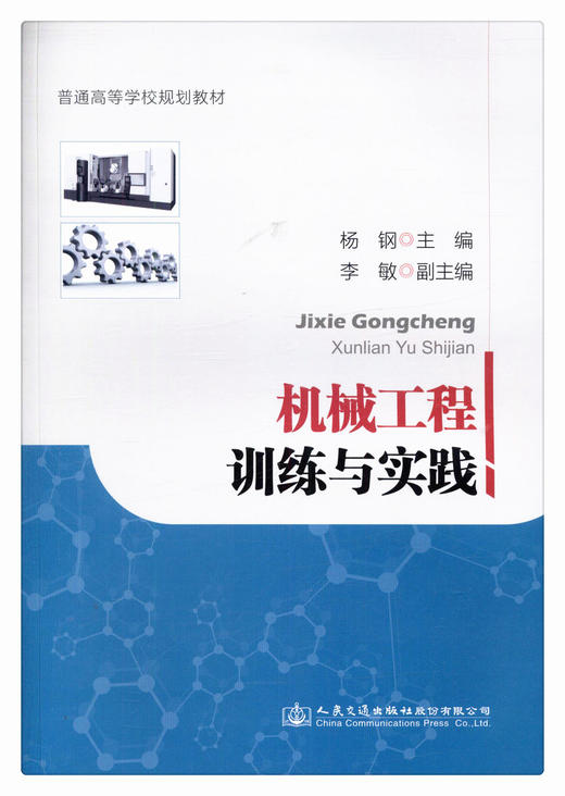 正版现货 机械工程训练与实践 普通高等学校规划教材 人民交通出版社股份有限公司 杨钢主编 商品图1