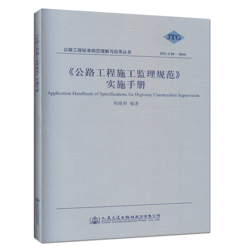 JTG G10-2016 《公路工程施工监理规范》实施手册 /公路工程标准规范理解与应用丛书