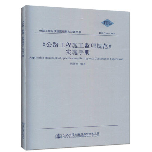JTG G10-2016 《公路工程施工监理规范》实施手册 /公路工程标准规范理解与应用丛书 商品图0