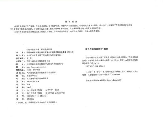 正版现货 合肥市城市轨道交通工程安全文明施工标准化图集 （第二版）合肥轨道 合肥市轨道交通工程标准化丛书 张思源编著 商品图2