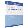正版现货 公路勘测设计 道路桥梁工程技术专业 公路勘测 公路设计 陈海英 编著 人民交通出版社股份有限公司9787114083075 商品缩略图0