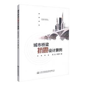 正版现货 城市桥梁抗震设计算例 周良 李建中 编著 人民交通出版社股份有限公司 桥梁抗震 抗震 城市桥梁 抗震设计