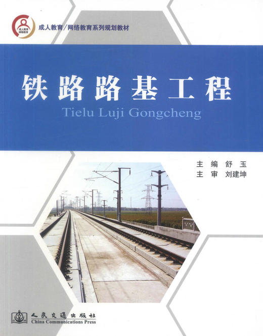 正版现货铁路路基工程成人教育网络教育系列规划教材土木工程专业教材铁路路基建设9787114112713舒玉编著人民交通出版社股份有限 商品图1