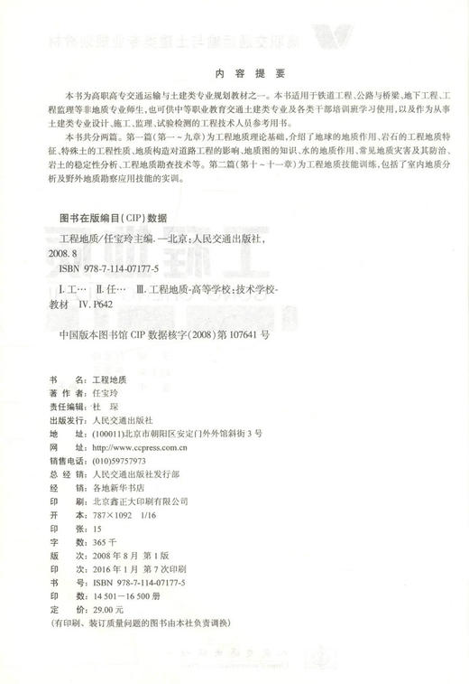 正版现货 工程地质 高职交通运输与土建类专业规划教材 高职高专交通运输与土建类专业规划教材9787114071775 任宝玲编著 商品图2