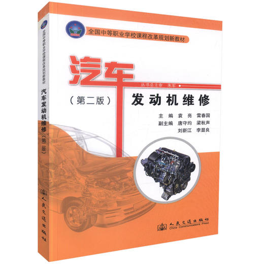 正版现货 汽车发动机维修（第二版）全国中等职业学校课程改革规划新教材 中职中专教材 袁亮 雷春国编著 商品图0