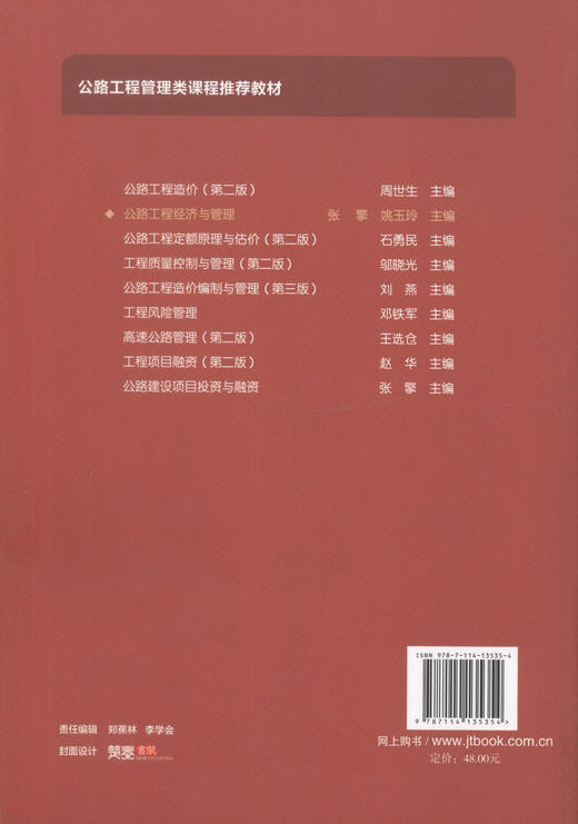 正版现货 公路工程经济与管理 高等学校交通运输与工程类专业规划教材 可作为高等院校公路工程管理专业本科及研究生专业课程 商品图3