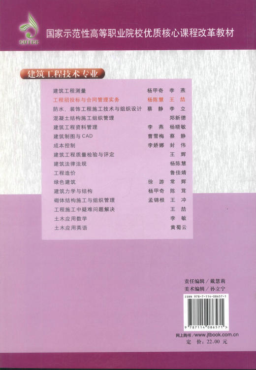 正版现货工程招投标与合同管理实务 建筑工程技术专业 工程招投标 杨陈慧 王榃编著人民交通出版社股份有限公司9787114086571 商品图3