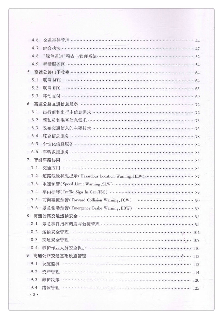 书摘图-书摘图5-高速公路智能交通系统