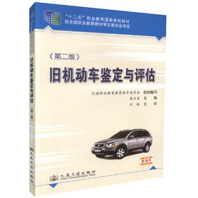 正版现货 旧机动车鉴定与评估（第二版）十二五职业教育国家规划教材 高等职业院校汽车技术服务与营销专业教学用书 屠卫星编著